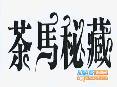 茶马秘藏白酒加盟