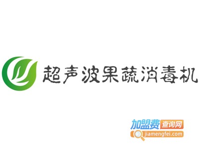 超声波果蔬消毒机加盟费