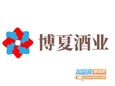 博夏酒业加盟