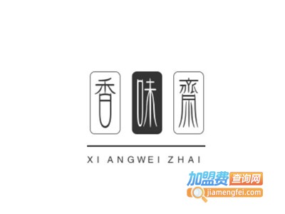 香味斋加盟费