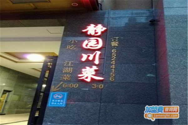 静园川菜加盟费