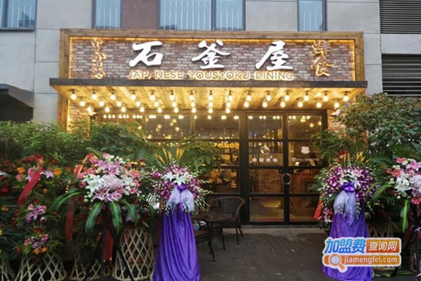 石釜屋加盟门店