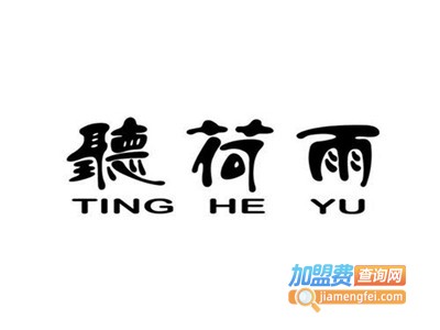 听荷雨音乐餐吧加盟