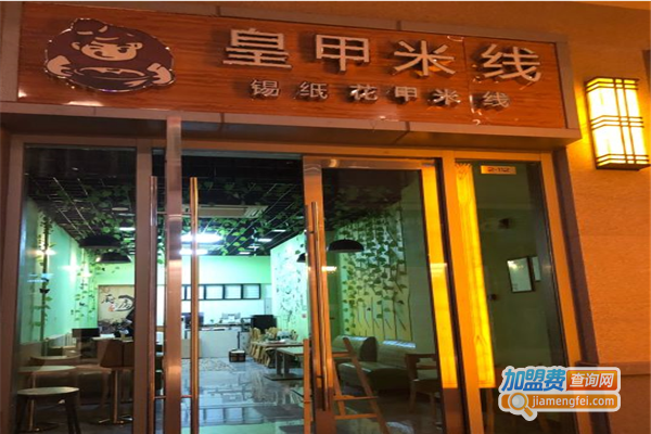 皇甲米线加盟费