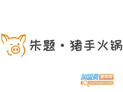 朱题·猪手火锅