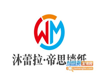 沐蕾拉·帝思墙纸加盟费