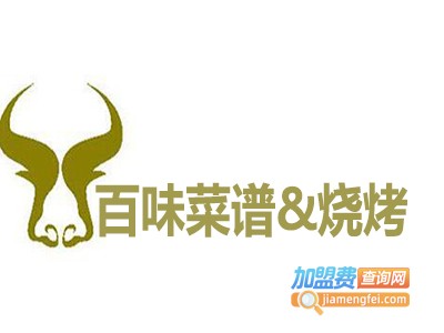 百味菜谱&烧烤加盟