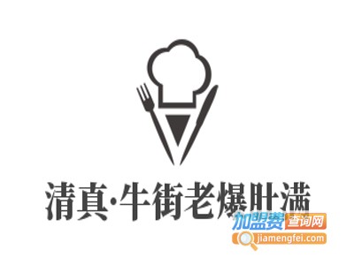 清真·牛街老爆肚满加盟费