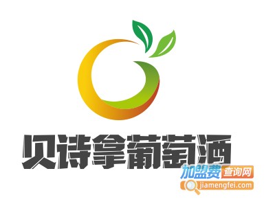 贝诗拿葡萄酒加盟费