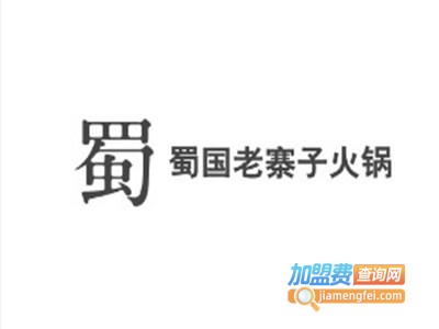 蜀国老寨子火锅加盟费