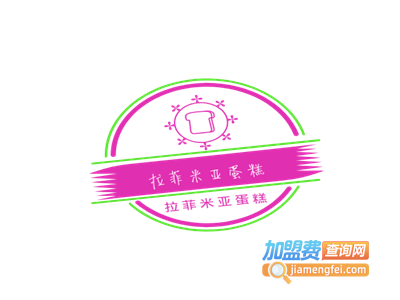 拉菲米亚蛋糕加盟费