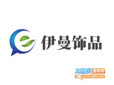 伊曼饰品加盟费