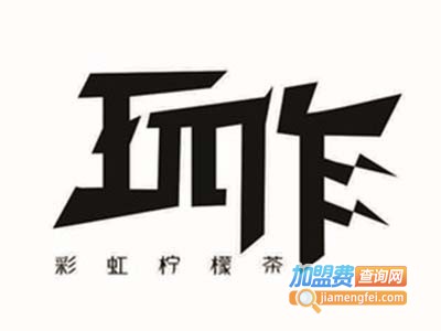 玩作彩虹柠檬茶加盟