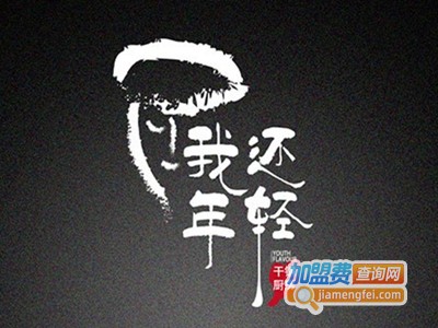 我还年轻干锅厨房加盟费
