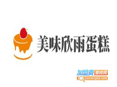 美味欣雨蛋糕加盟