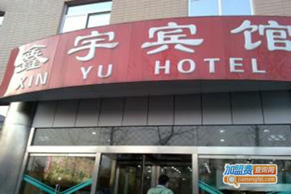 鑫宇宾馆餐厅加盟门店