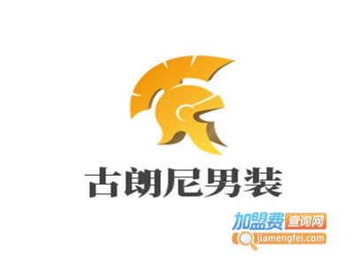 古朗尼男装加盟费