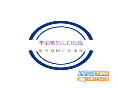 幸福密码生日蛋糕加盟费
