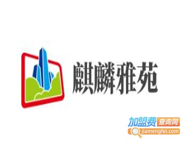 麒麟雅苑加盟费