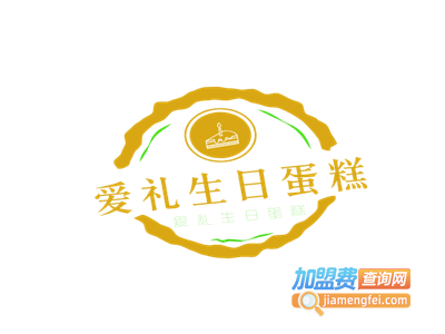 爱礼生日蛋糕加盟费