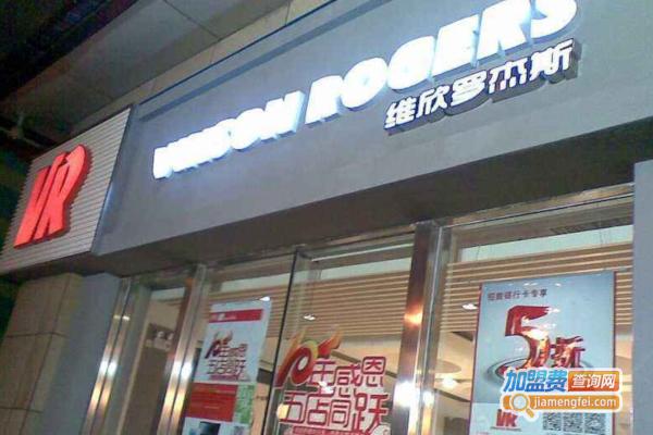 维欣罗杰斯VINSONROGERS加盟费