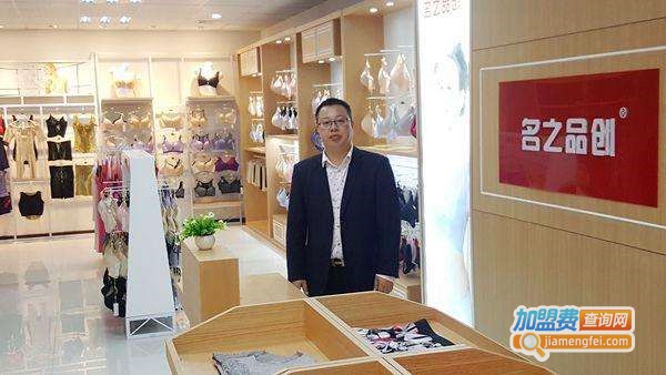 名之品创内衣加盟费