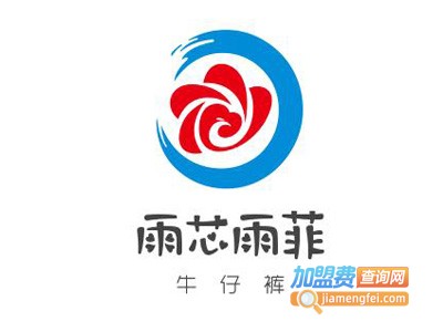 雨芯雨菲牛仔裤加盟