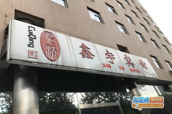鑫宇宾馆餐厅加盟门店