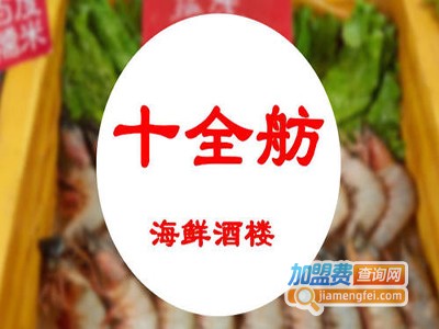 十全舫海鲜酒楼加盟费
