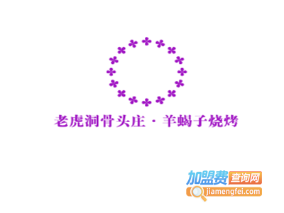老虎洞骨头庄·羊蝎子烧烤加盟