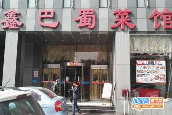 鑫巴蜀菜馆