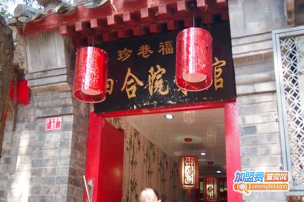 珍巷福地四合院菜馆加盟门店