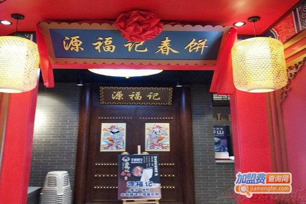 源福记春饼加盟门店