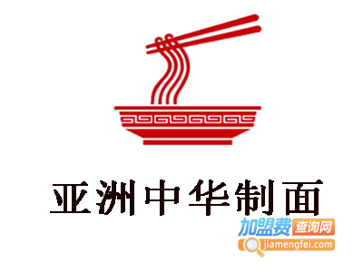 亚洲中华制面加盟费
