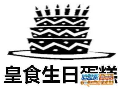 皇食生日蛋糕加盟