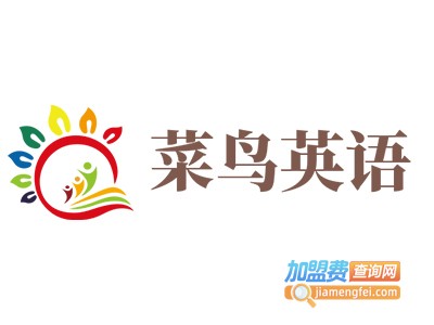 菜鸟英语加盟费