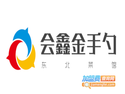 会鑫金手勺东北菜馆加盟费
