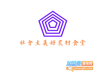 社会主义好农村食堂加盟费