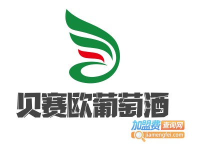 贝赛欧葡萄酒加盟费