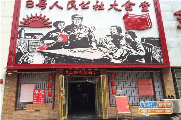8号人民公社大食堂加盟费