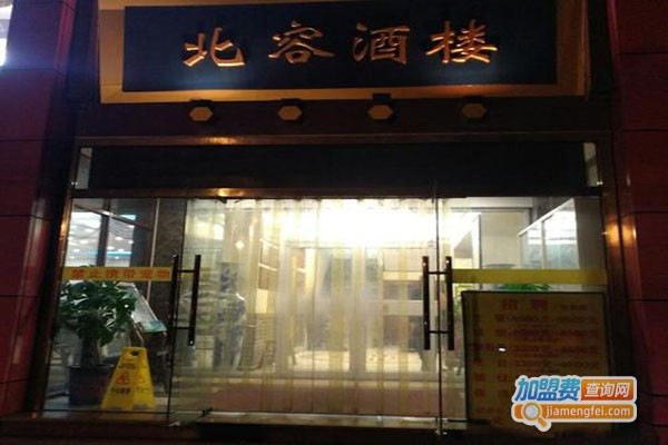 北容酒楼加盟门店