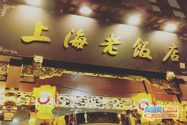 上海老饭店