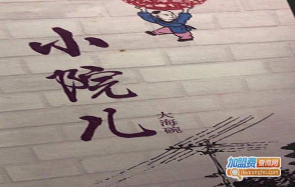 大海碗·小院儿