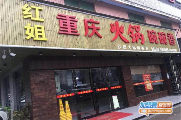 红姐重庆火锅加盟费