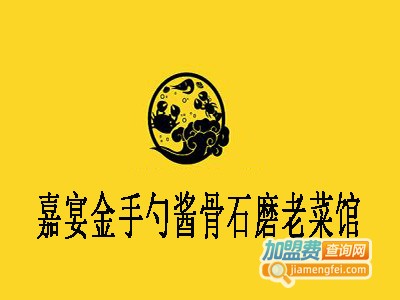 嘉宴金手勺酱骨石磨老菜馆加盟费