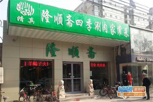 隆顺斋四季涮肉加盟费