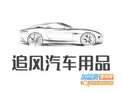 追风汽车用品加盟费