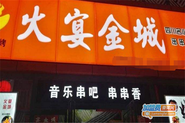 火宴金城串吧加盟费