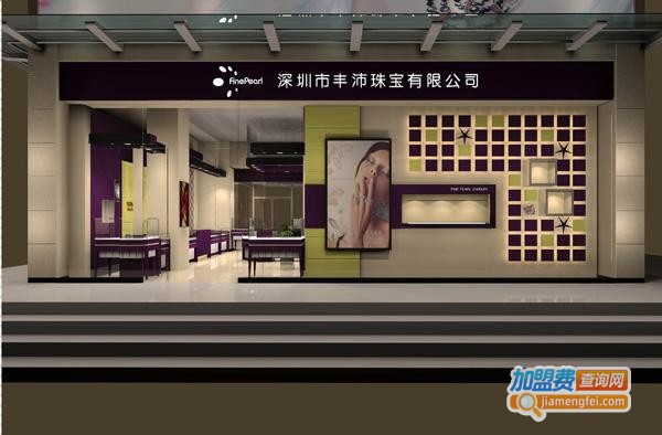丰沛珠宝加盟费