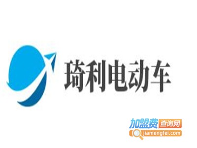 琦利电动车加盟费